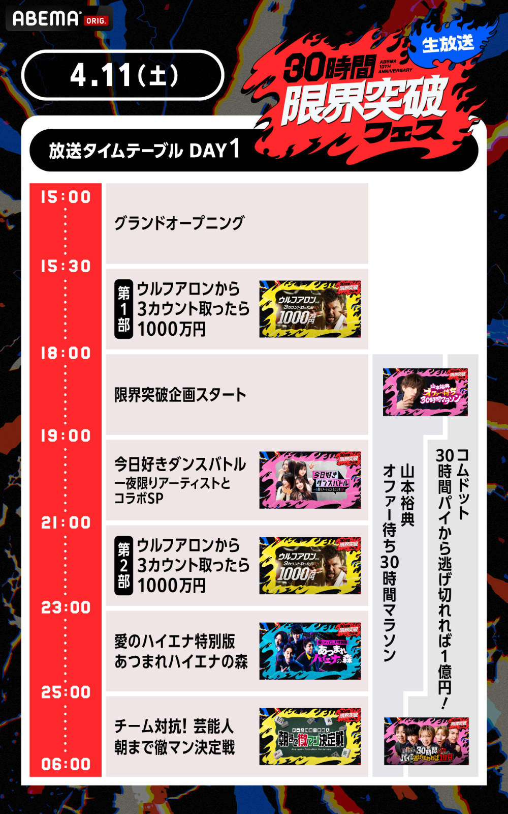 『30時間限界突破フェス』