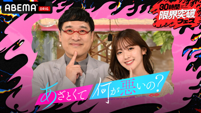 山里亮太＆鈴木愛理MC「あざとくて何が悪いの？」カラオケ企画がABEMA特番で5年ぶり放送　深夜の麻雀大会も