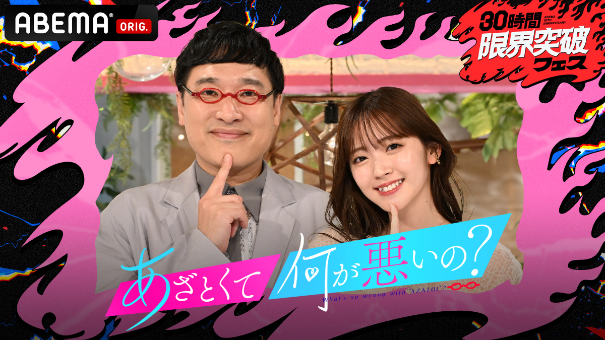 「あざとカラオケ」ABEMA特番で5年ぶり放送