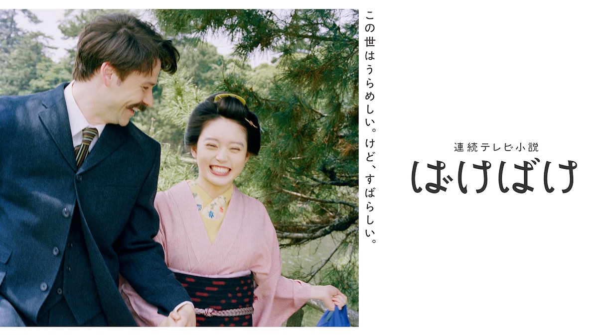 『ばけばけ』全話を終えてCPがコメント