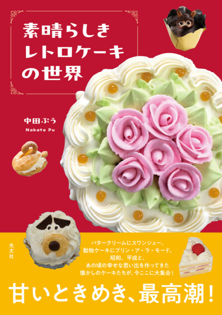 レトロケーキのアフタヌーンティーイベント