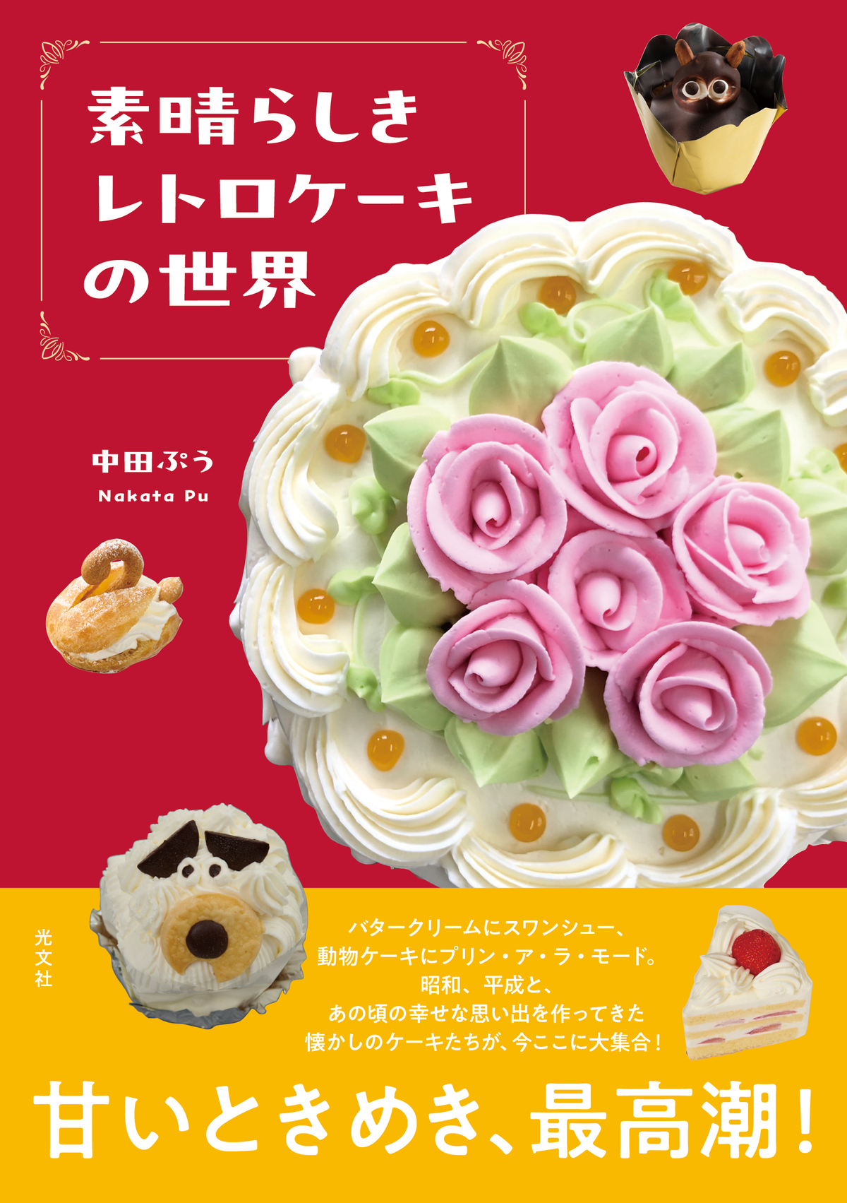 レトロケーキのアフタヌーンティーイベント