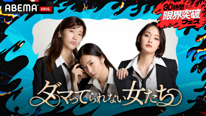 小島瑠璃子が復帰後初の生放送、松居一代は約8年ぶり　ABEMA10周年記念特番で『ダマってられない女たち』特別編放送