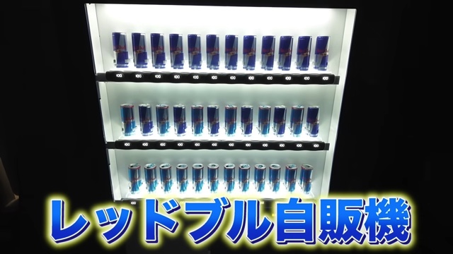 はじめしゃちょーが自宅に設置した自動販売機