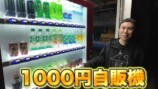 はじめしゃちょーが自宅に設置した自動販売機