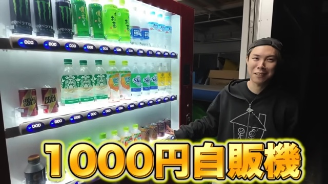 はじめしゃちょーが自宅に設置した自動販売機