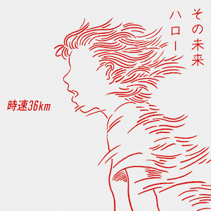 時速36km『その未来 / ハロー』の画像