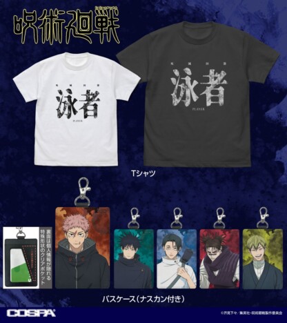 『呪術廻戦』死滅回游プレイヤーTシャツ