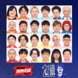 24名の参加芸人たち