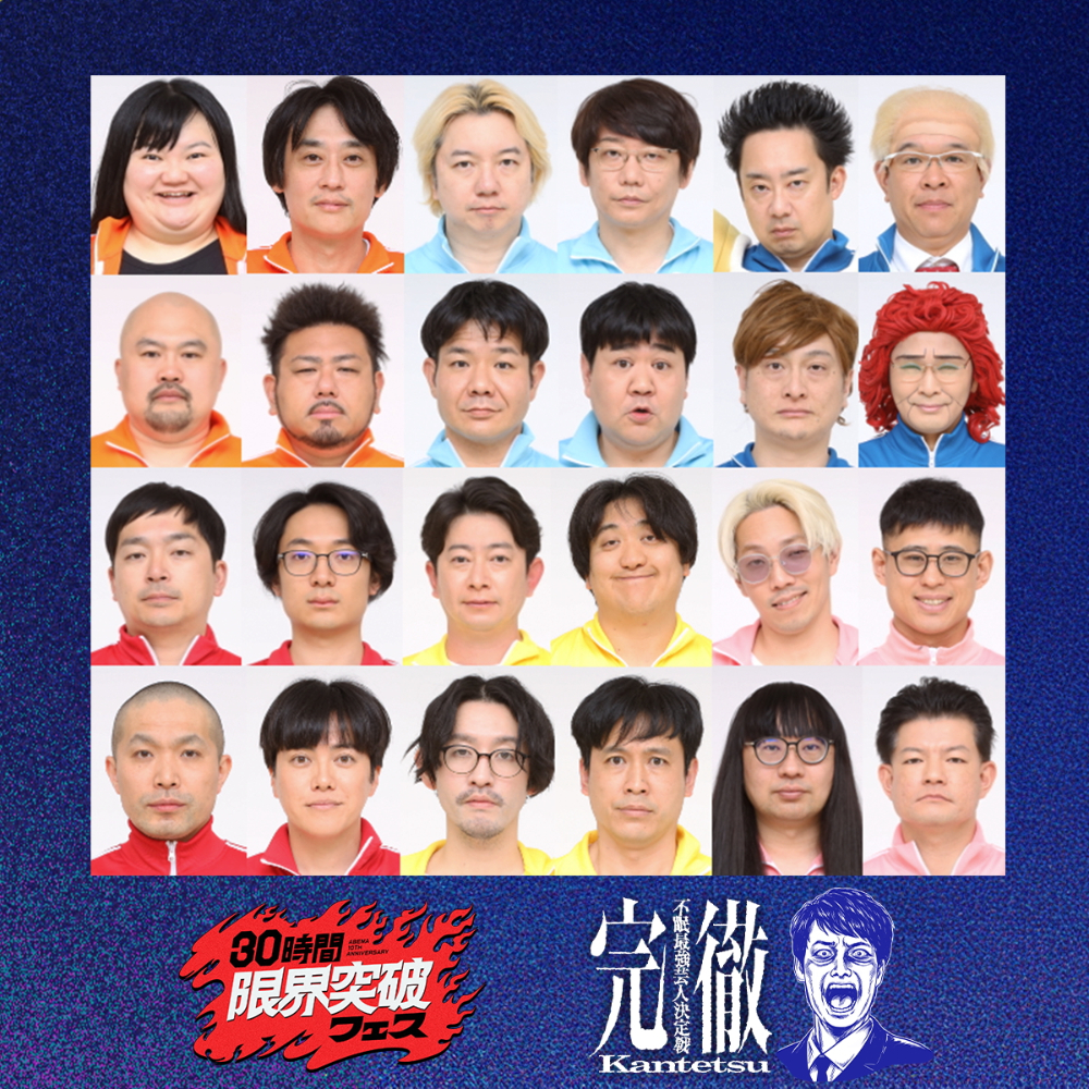 24名の参加芸人たち