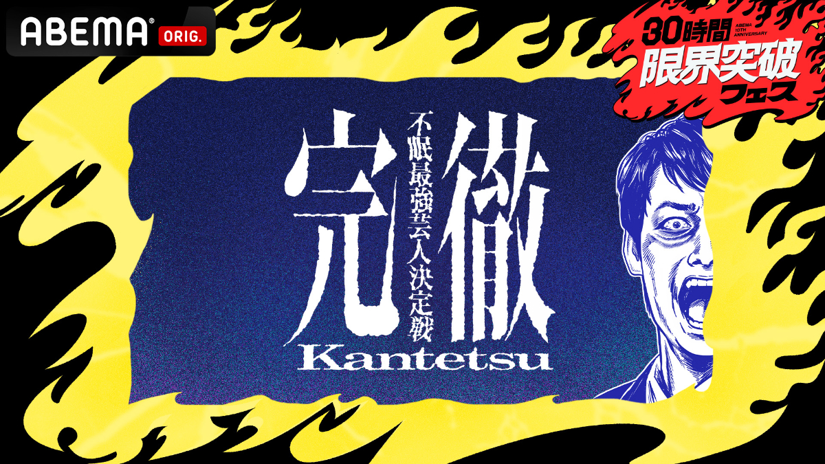 「完徹〜不眠最強芸人決定戦〜」