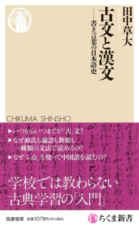 古文・漢文=文学作品は間違い? 古文・漢文嫌い必読の古典入門『古文と漢文――書き言葉の日本語史』を読む