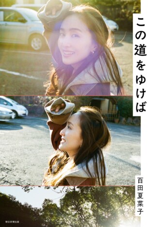 百田夏菜子、初対談集『この道をゆけば』刊行　黒柳徹子ら豪華15人と語る