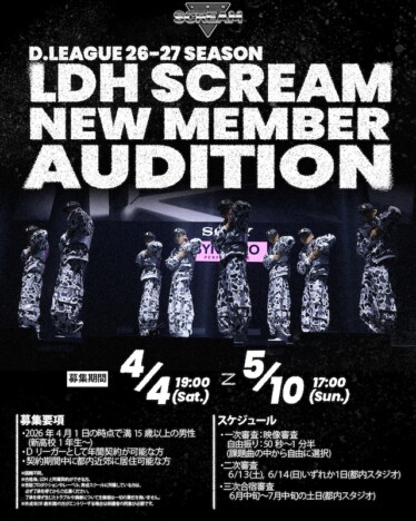 LDH SCREAM、『D.LEAGUE 26-27 SEASON』新メンバーオーディション開催　満15歳以上の男性が対象に