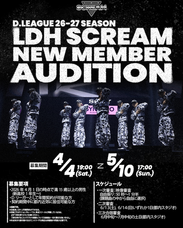 LDH SCREAMオーディション告知画像