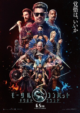 人間界と魔界のファイターが集結　『モータルコンバット／ネクストラウンド』本ビジュアル