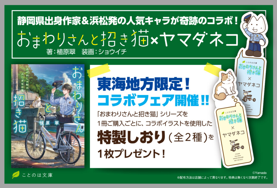 「おまわりさんと招き猫」スタンプラリー