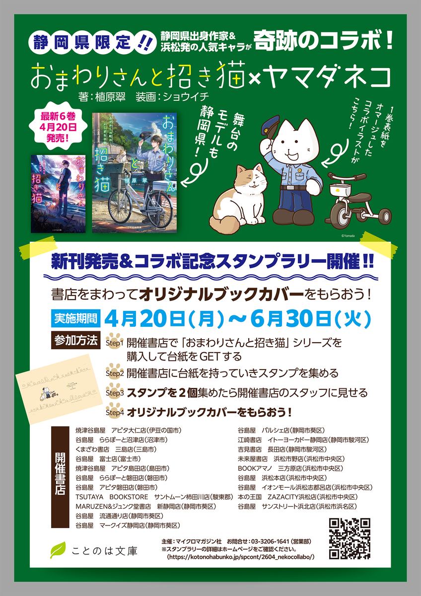 「おまわりさんと招き猫」スタンプラリーの画像