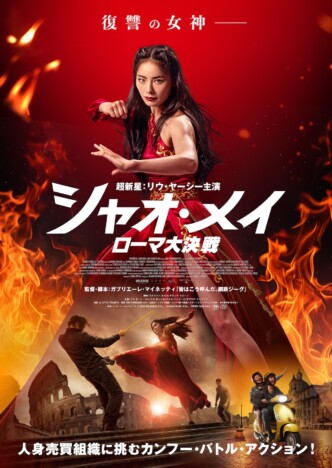 『鋼鉄ジーグ』監督によるカンフーアクション 『シャオ・メイ/ローマ大決戦』5月29日公開