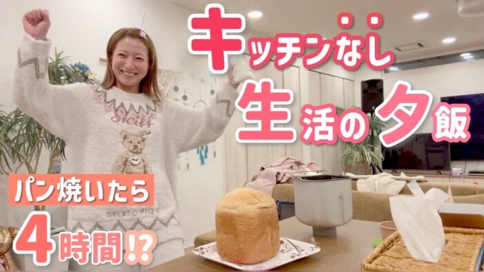 辻希美、調理家電活用した夕食作りを披露　4時間かけて焼いた食パンの味に悶絶「大成功です」