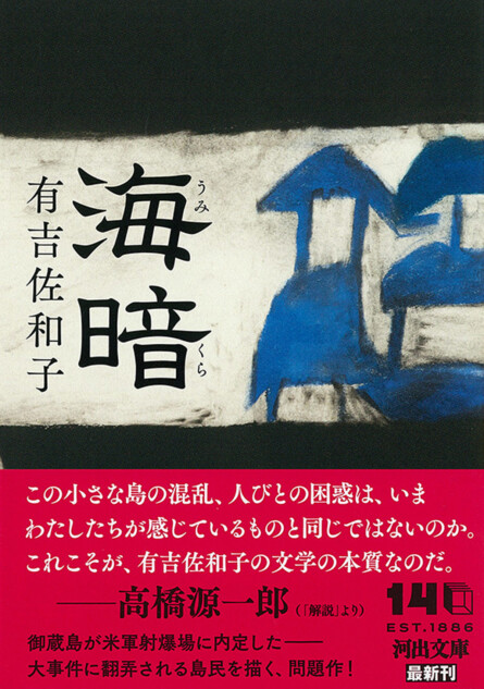 有吉佐和子の傑作長編『海暗』が復刊