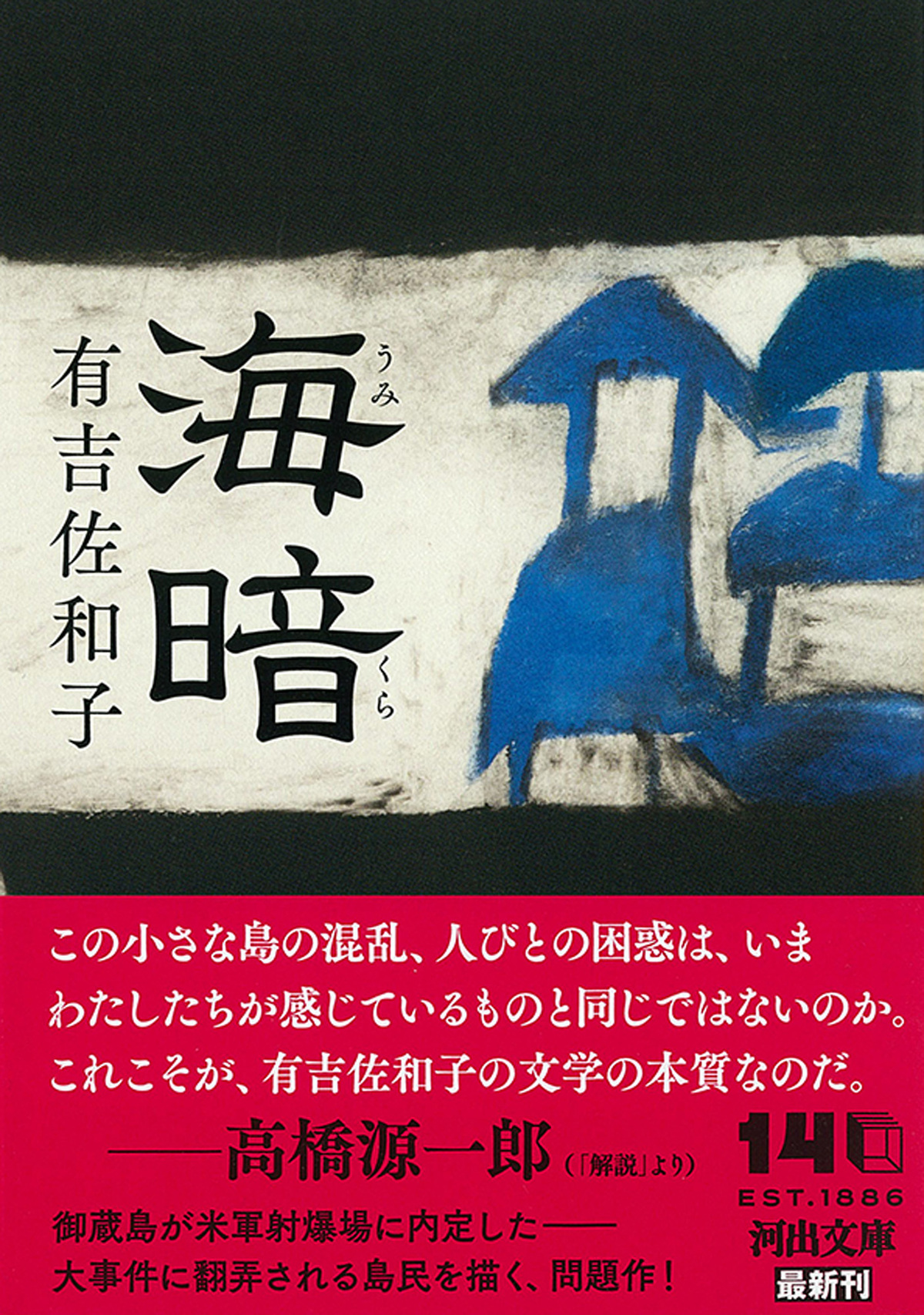 有吉佐和子の傑作長編『海暗』が復刊