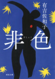 有吉佐和子の傑作長編『海暗』が復刊の画像