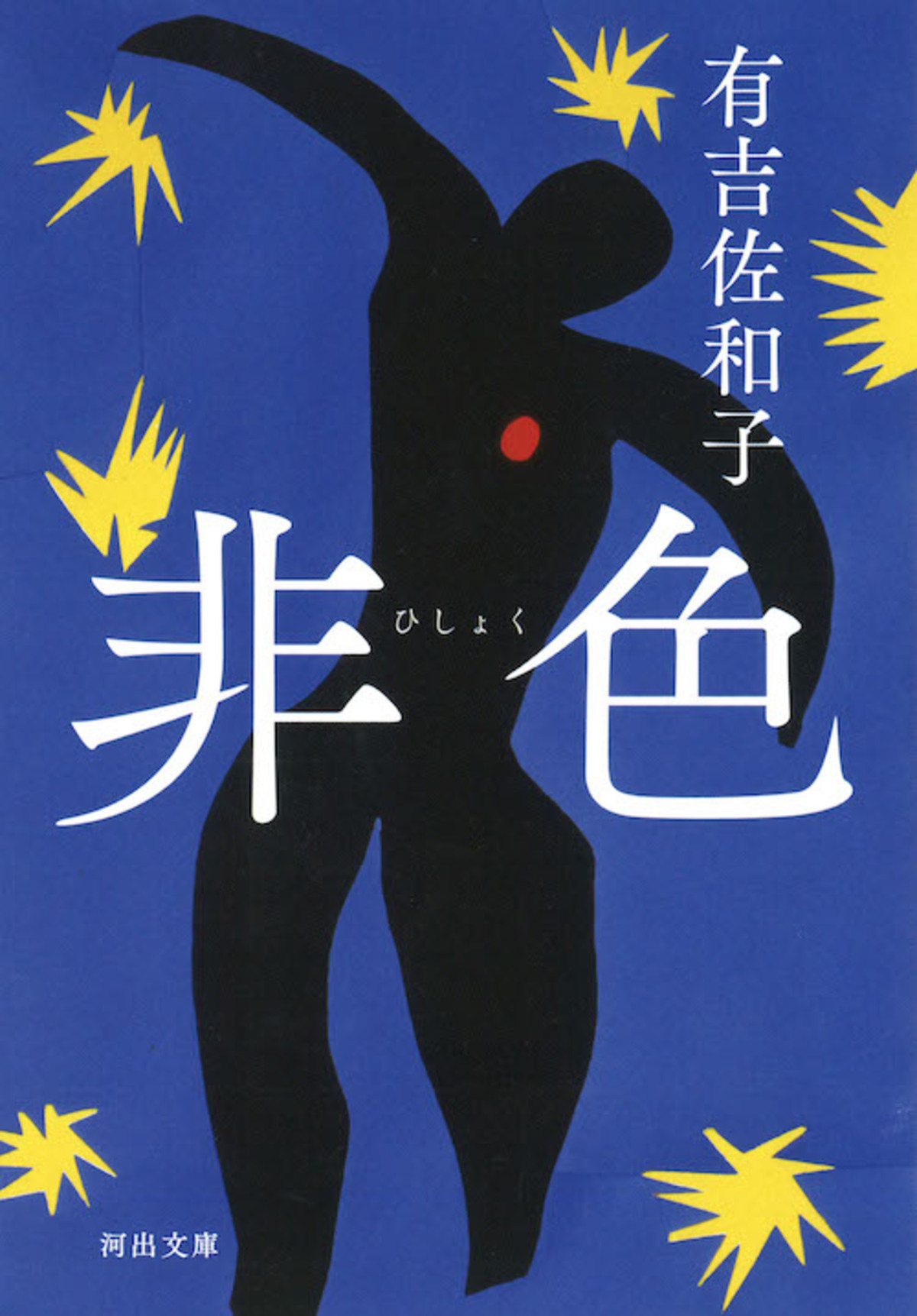 有吉佐和子の傑作長編『海暗』が復刊の画像