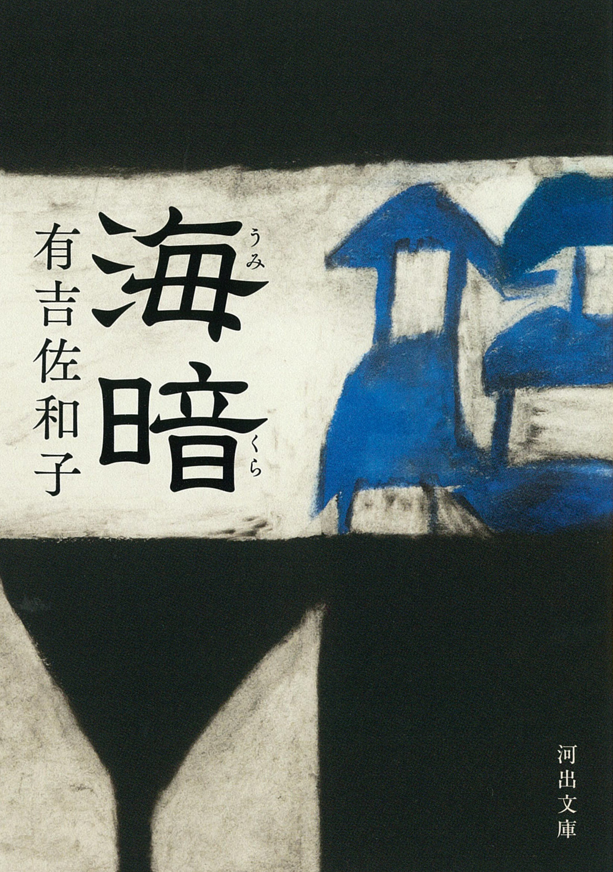 有吉佐和子の傑作長編『海暗』が復刊の画像
