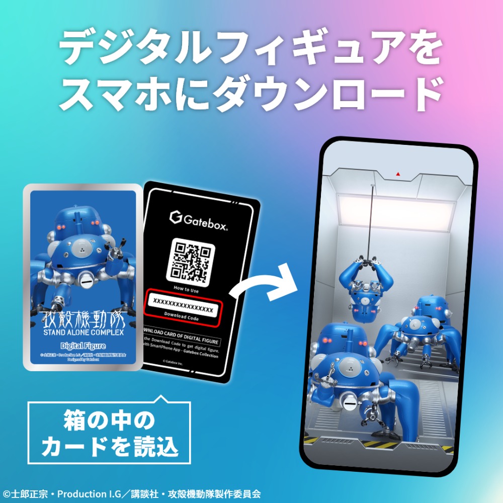 デジタルフィギュアをスマホにダウンロード