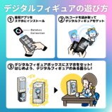 デジタルフィギュアの遊び方