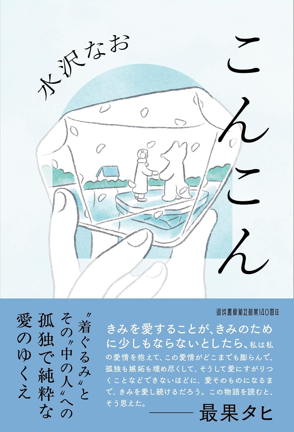 水沢なお『こんこん』繊細な心の物語
