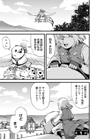【漫画】モフモフな騎鳥と転生少年の可愛い探しの旅　『小鳥ライダーは都会で暮らしたい』