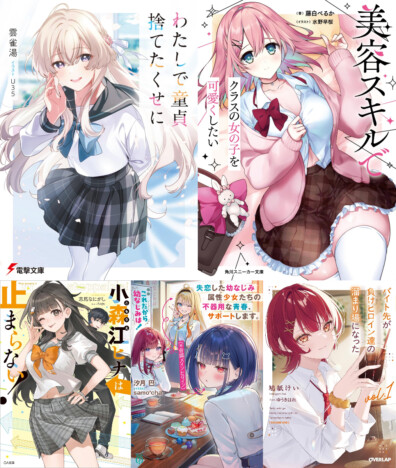 春はラブコメ大豊作？　“美容スキル”に鉄板“負けヒロイン”までライトノベル注目作を一挙紹介
