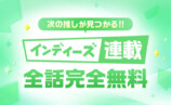 漫画家に聞くLINEマンガインディーズ連載の画像