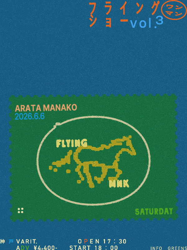 『眞名子 新 フライングワンマンショー vol.3』at 神戸VARIT. フライヤー
