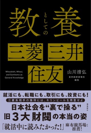 三菱・三井・住友のビジネス解説書