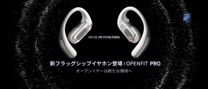 Shokz『OpenFit Pro』先行予約スタート　フォーカスモードで騒音を抑えて音に集中