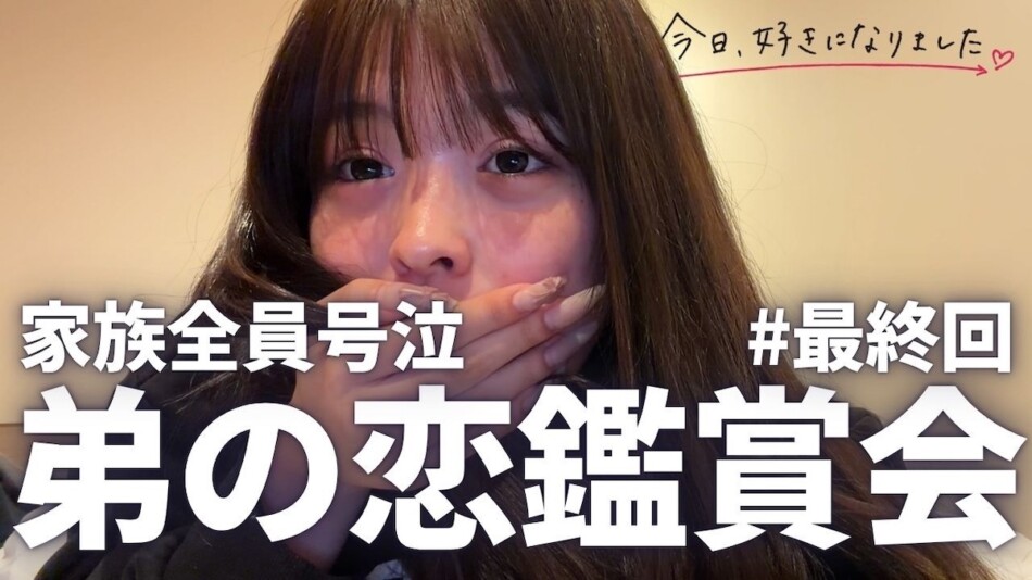 おさき、弟の『今日好き』最終回を見届ける