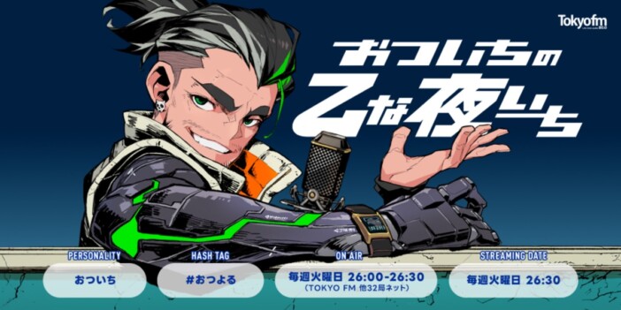 ゲーム実況者おついちが深夜ラジオのパーソナリティに　『おついちの乙な夜いち』4月7日より放送開始