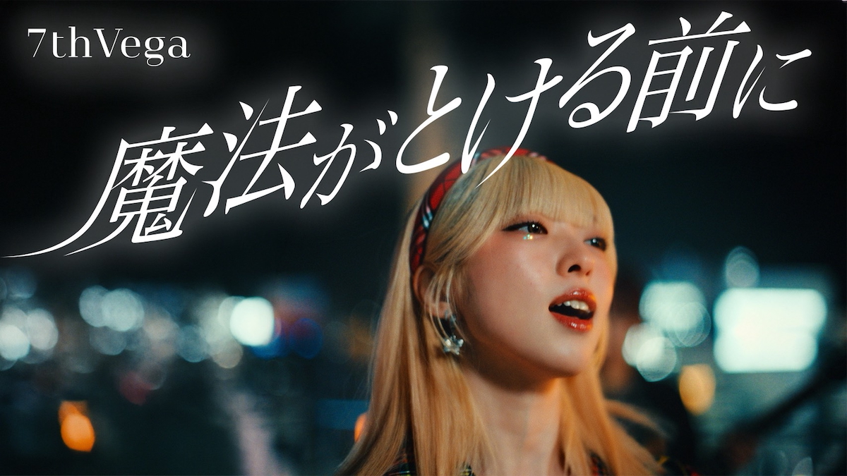 セブンス・ベガ、新曲「魔法がとける前に」配信リリース＆MV公開
