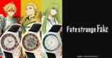 『Fate/strange Fake』　コラボアイテム