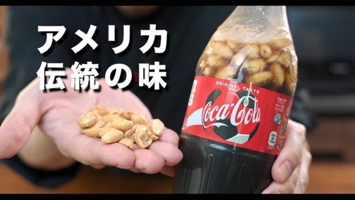 料理系YouTuber、SNSでバズり中のピーナッツコーラを飲み赤裸々に評価「想像とは違う味」