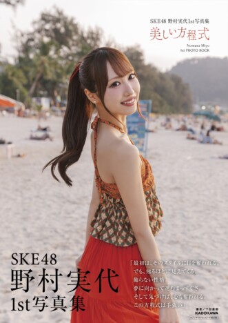 SKE48野村実代、初写真集でグラビア解禁　「水着NG」から一転の大胆挑戦
