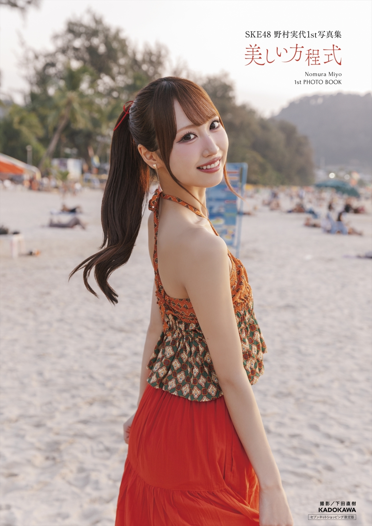 SKE48・野村実代1st写真集『美しい方程式』の画像