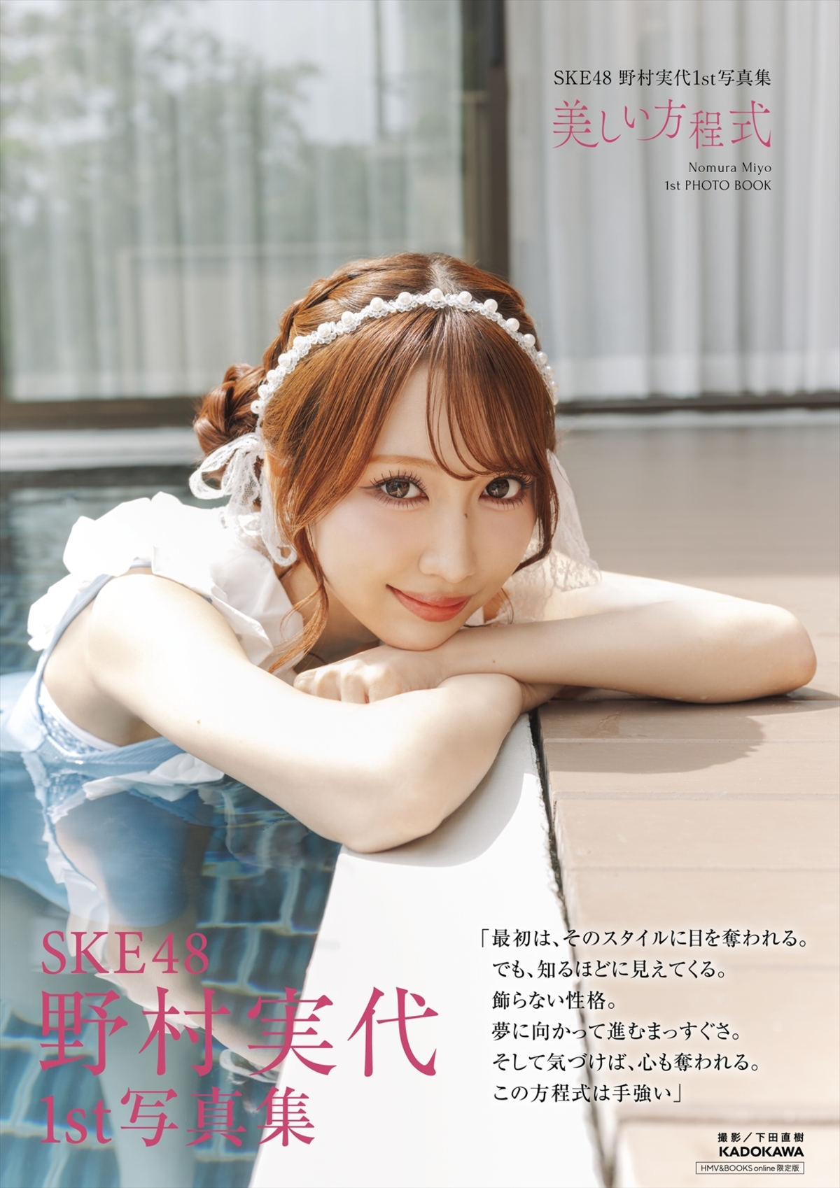 SKE48・野村実代1st写真集『美しい方程式』の画像