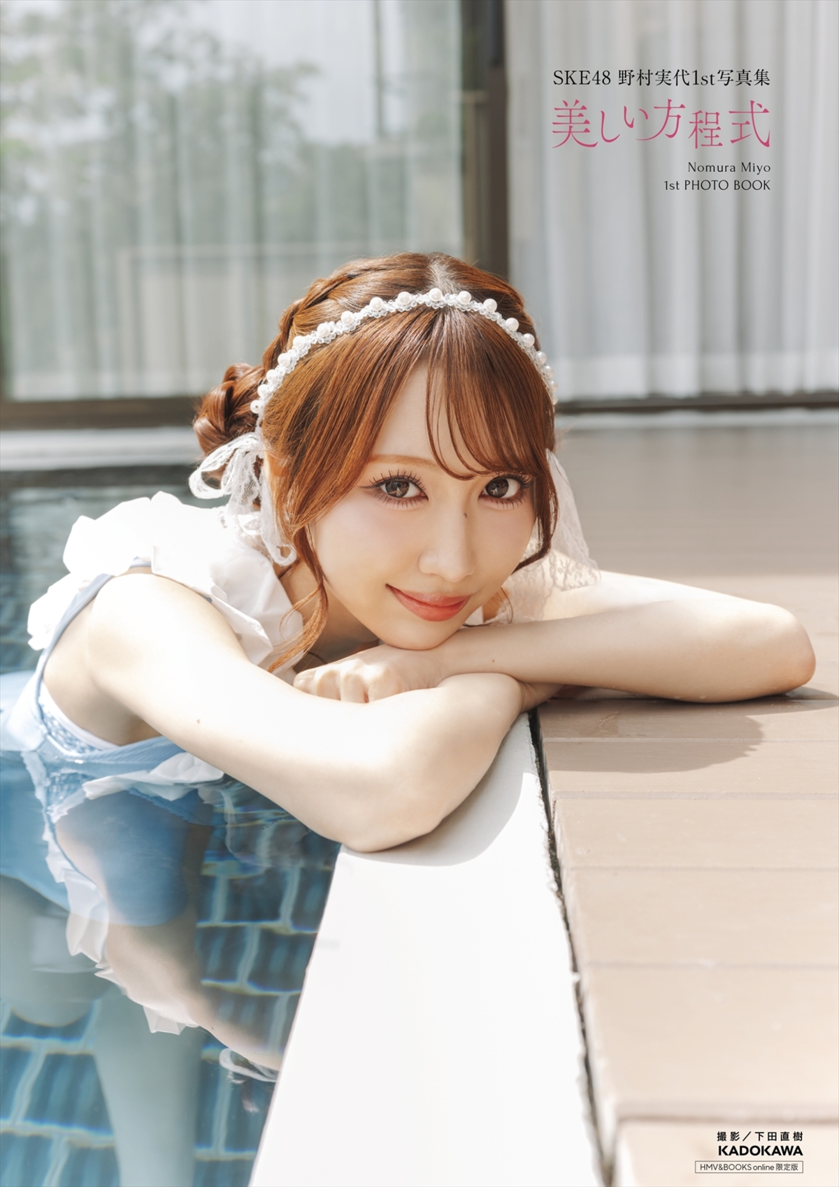 SKE48・野村実代1st写真集『美しい方程式』の画像