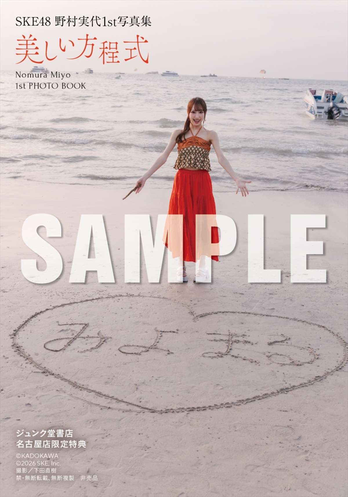 SKE48・野村実代1st写真集『美しい方程式』の画像