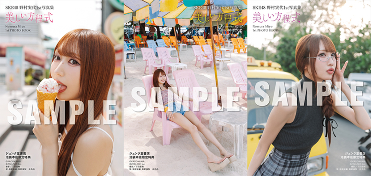 SKE48・野村実代1st写真集『美しい方程式』の画像