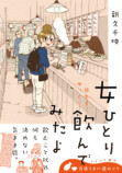『ワカコ酒』著者・新久千映、最新作の画像